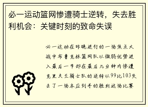 必一运动篮网惨遭骑士逆转，失去胜利机会：关键时刻的致命失误