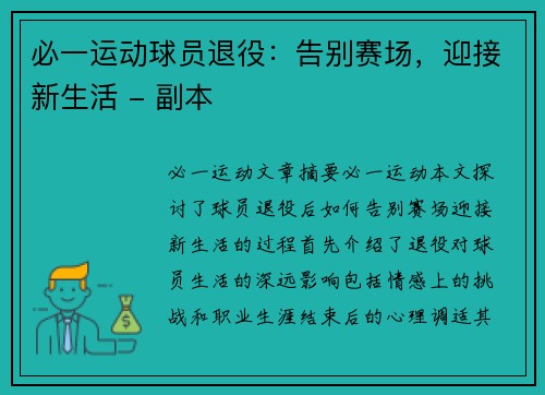 必一运动球员退役：告别赛场，迎接新生活 - 副本