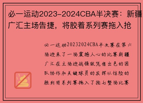必一运动2023-2024CBA半决赛：新疆广汇主场告捷，将胶着系列赛拖入抢七 - 副本