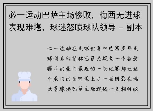 必一运动巴萨主场惨败，梅西无进球表现难堪，球迷怒喷球队领导 - 副本