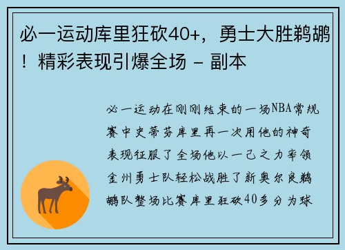 必一运动库里狂砍40+，勇士大胜鹈鹕！精彩表现引爆全场 - 副本
