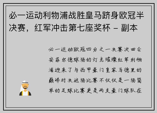 必一运动利物浦战胜皇马跻身欧冠半决赛，红军冲击第七座奖杯 - 副本