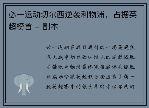 必一运动切尔西逆袭利物浦，占据英超榜首 - 副本
