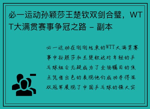 必一运动孙颖莎王楚钦双剑合璧，WTT大满贯赛事争冠之路 - 副本