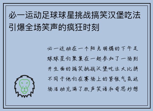 必一运动足球球星挑战搞笑汉堡吃法引爆全场笑声的疯狂时刻