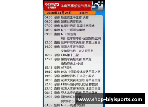 必一运动NBA赛事直播时间表详解：CCTV5频道全覆盖 - 副本