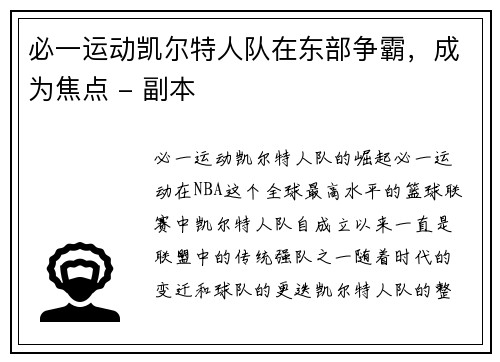 必一运动凯尔特人队在东部争霸，成为焦点 - 副本