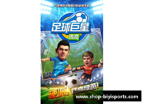 必一运动退役足球明星的传奇人生与重塑自我的新篇章 - 副本