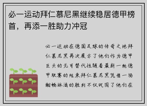 必一运动拜仁慕尼黑继续稳居德甲榜首，再添一胜助力冲冠