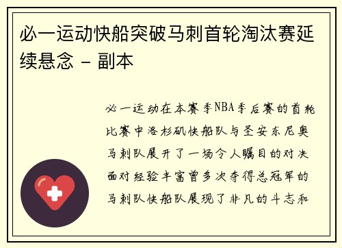 必一运动快船突破马刺首轮淘汰赛延续悬念 - 副本