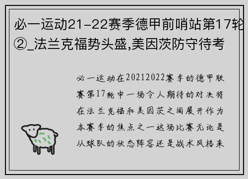 必一运动21-22赛季德甲前哨站第17轮②_法兰克福势头盛,美因茨防守待考 - 副本 - 副本