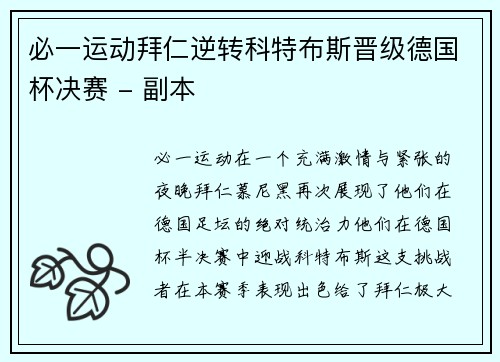 必一运动拜仁逆转科特布斯晋级德国杯决赛 - 副本