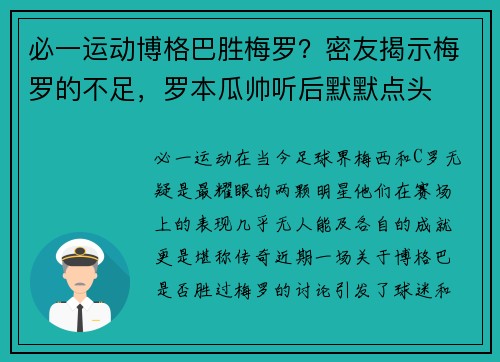 必一运动博格巴胜梅罗？密友揭示梅罗的不足，罗本瓜帅听后默默点头