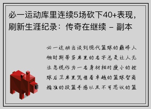 必一运动库里连续5场砍下40+表现，刷新生涯纪录：传奇在继续 - 副本