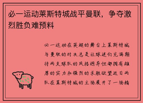 必一运动莱斯特城战平曼联，争夺激烈胜负难预料