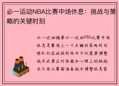 必一运动NBA比赛中场休息：挑战与策略的关键时刻