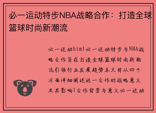 必一运动特步NBA战略合作：打造全球篮球时尚新潮流