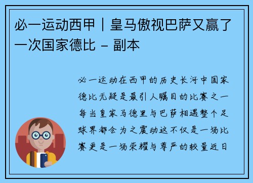 必一运动西甲｜皇马傲视巴萨又赢了一次国家德比 - 副本