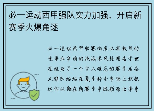 必一运动西甲强队实力加强，开启新赛季火爆角逐