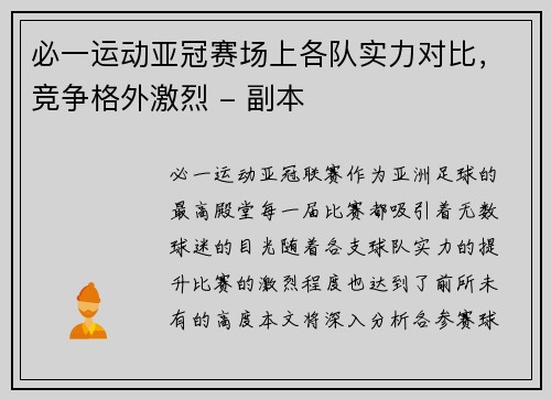 必一运动亚冠赛场上各队实力对比，竞争格外激烈 - 副本