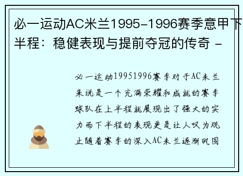 必一运动AC米兰1995-1996赛季意甲下半程：稳健表现与提前夺冠的传奇 - 副本 (2)
