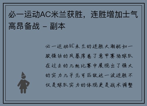 必一运动AC米兰获胜，连胜增加士气高昂备战 - 副本