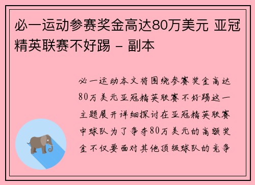 必一运动参赛奖金高达80万美元 亚冠精英联赛不好踢 - 副本