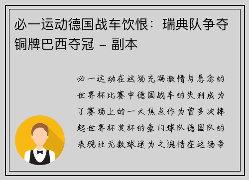 必一运动德国战车饮恨：瑞典队争夺铜牌巴西夺冠 - 副本