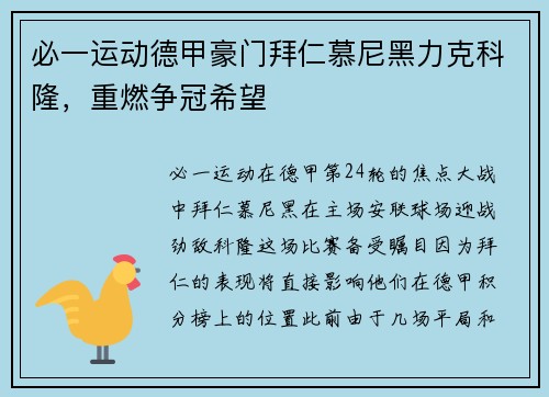 必一运动德甲豪门拜仁慕尼黑力克科隆，重燃争冠希望
