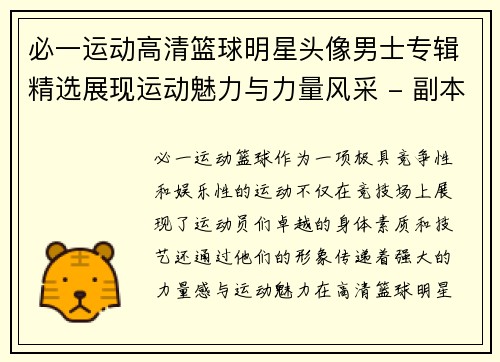 必一运动高清篮球明星头像男士专辑精选展现运动魅力与力量风采 - 副本