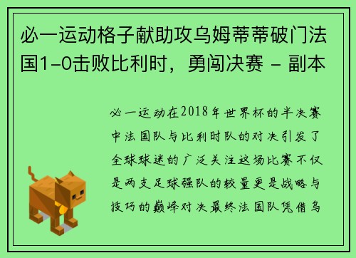 必一运动格子献助攻乌姆蒂蒂破门法国1-0击败比利时，勇闯决赛 - 副本