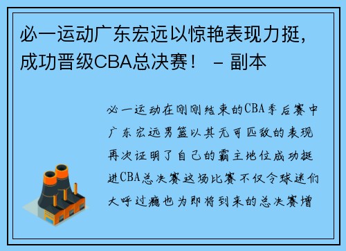 必一运动广东宏远以惊艳表现力挺，成功晋级CBA总决赛！ - 副本