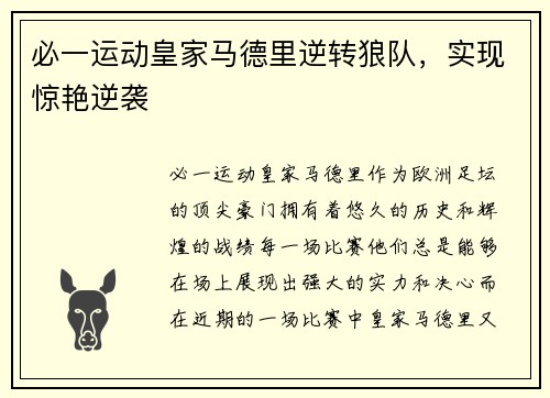 必一运动皇家马德里逆转狼队，实现惊艳逆袭