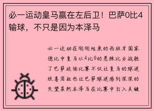 必一运动皇马赢在左后卫！巴萨0比4输球，不只是因为本泽马
