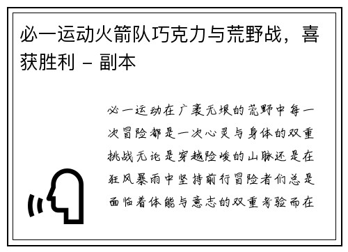 必一运动火箭队巧克力与荒野战，喜获胜利 - 副本