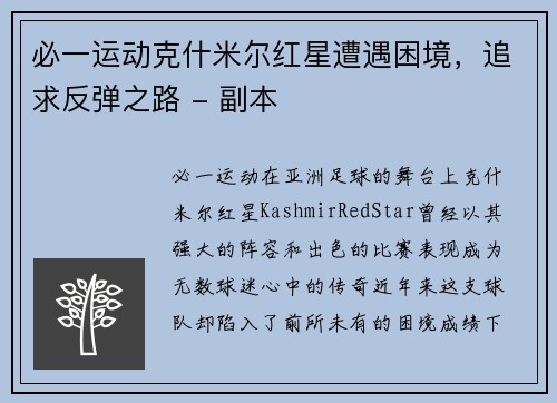 必一运动克什米尔红星遭遇困境，追求反弹之路 - 副本