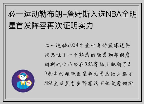 必一运动勒布朗-詹姆斯入选NBA全明星首发阵容再次证明实力