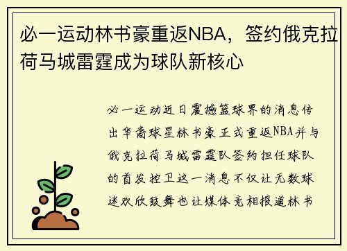 必一运动林书豪重返NBA，签约俄克拉荷马城雷霆成为球队新核心