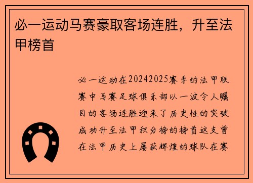 必一运动马赛豪取客场连胜，升至法甲榜首