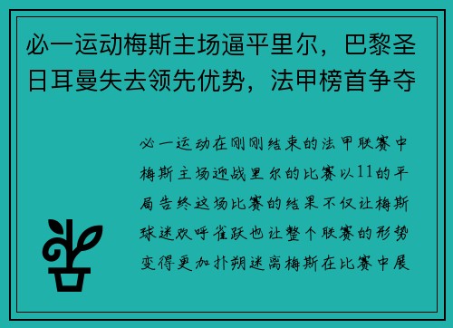 必一运动梅斯主场逼平里尔，巴黎圣日耳曼失去领先优势，法甲榜首争夺赛趋白热