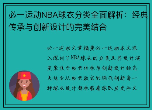 必一运动NBA球衣分类全面解析：经典传承与创新设计的完美结合