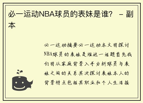 必一运动NBA球员的表妹是谁？ - 副本