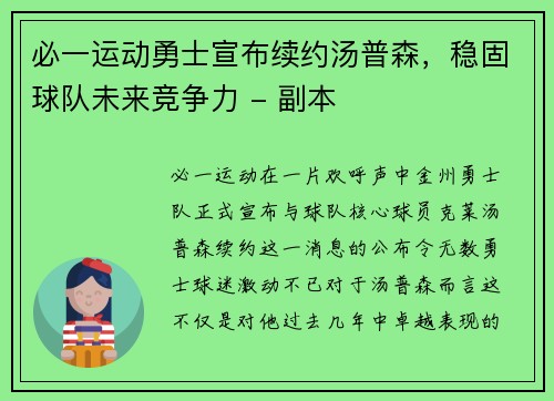 必一运动勇士宣布续约汤普森，稳固球队未来竞争力 - 副本