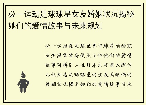必一运动足球球星女友婚姻状况揭秘她们的爱情故事与未来规划