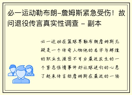 必一运动勒布朗-詹姆斯紧急受伤！故问退役传言真实性调查 - 副本
