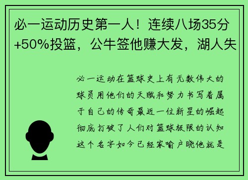 必一运动历史第一人！连续八场35分+50%投篮，公牛签他赚大发，湖人失之交臂痛悔莫及 - 副本