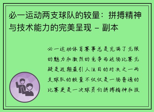 必一运动两支球队的较量：拼搏精神与技术能力的完美呈现 - 副本