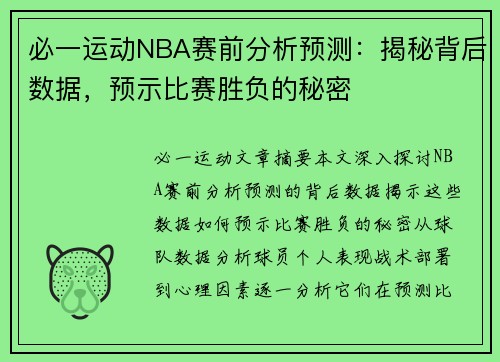 必一运动NBA赛前分析预测：揭秘背后数据，预示比赛胜负的秘密