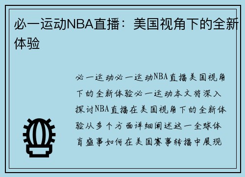 必一运动NBA直播：美国视角下的全新体验