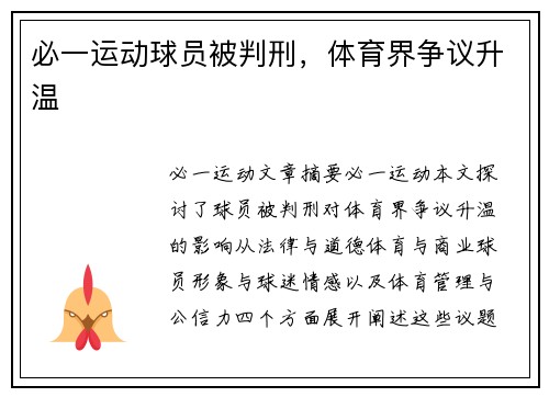 必一运动球员被判刑，体育界争议升温